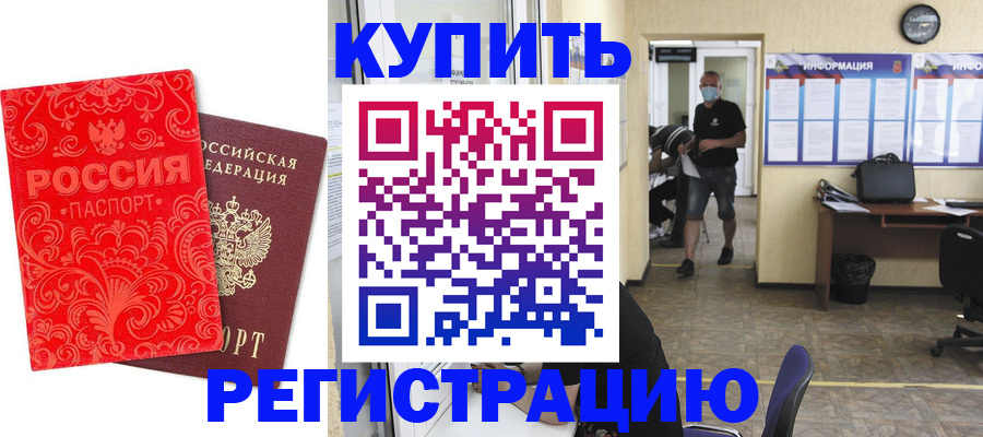 временная регистрация купить в Краснослободске